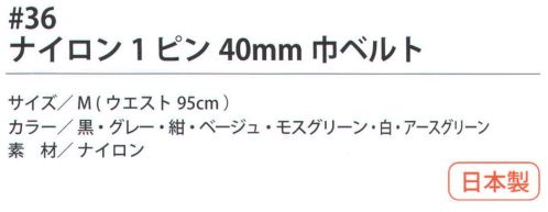 福徳産業 36 ナイロン1ピン 40mm巾ベルト ユニフォームの色に合わせてお選びください！軽くて強い作業用ベルトナイロン1ピンベルト※この商品はご注文後のキャンセル、返品及び交換は出来ませんのでご注意下さい。※なお、この商品のお支払方法は、先振込（代金引換以外）にて承り、ご入金確認後の手配となります。 サイズ／スペック